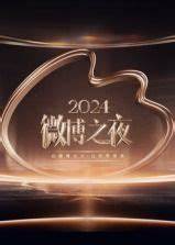 2024微博之夜盛典上