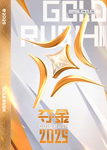 夺金2025第20250105期