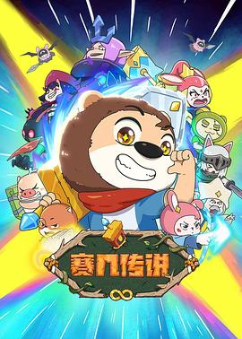 赛几传说第01集