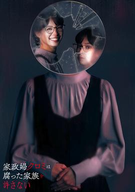 家政妇黑见不会原谅腐烂的家庭第11集