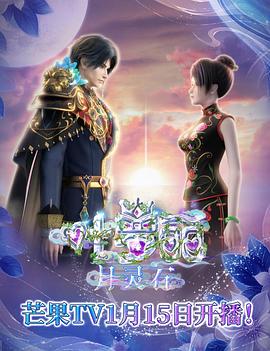 叶罗丽月灵石第19集