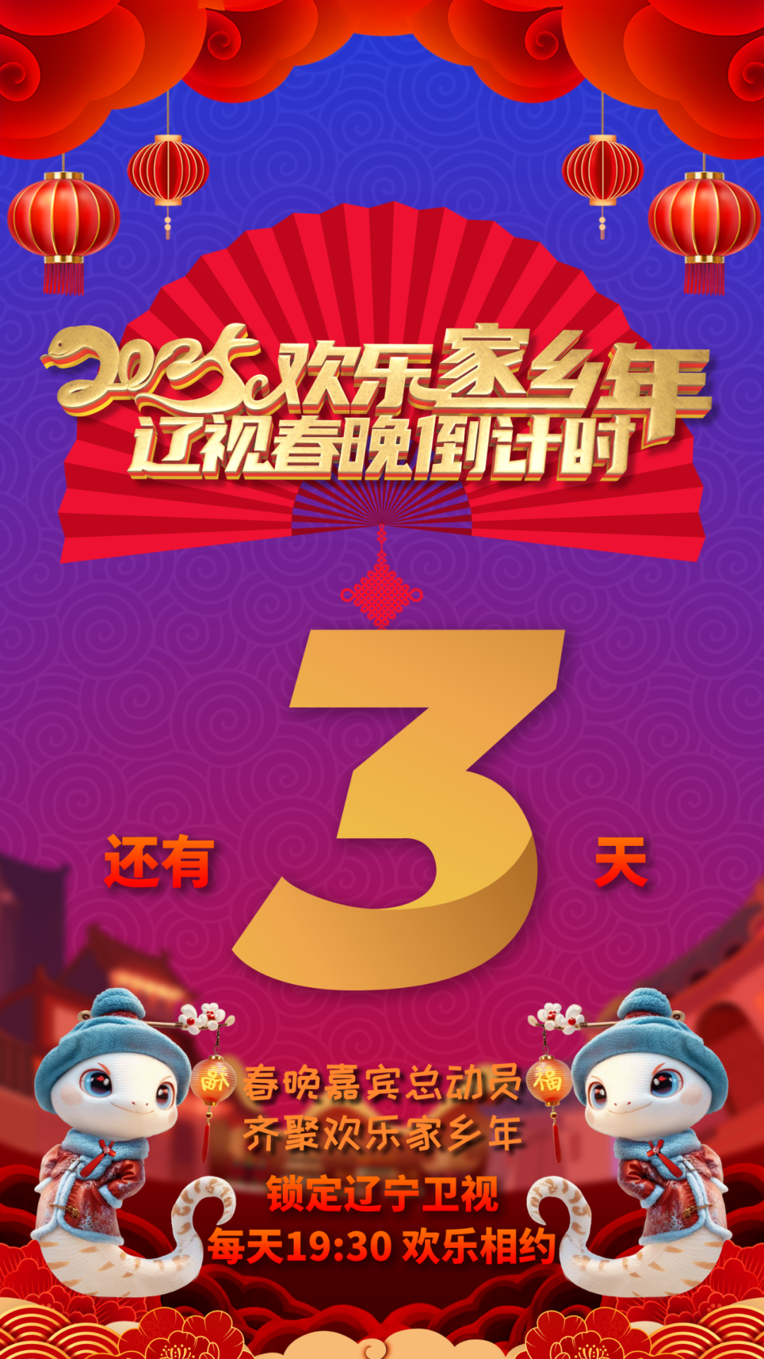 辽视春晚倒计时欢乐家乡年 2025第01期