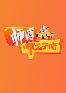 师傅呷么子咯第20250316期