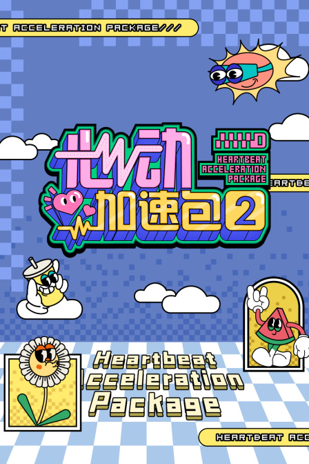 心动加速包第二季第20250125期