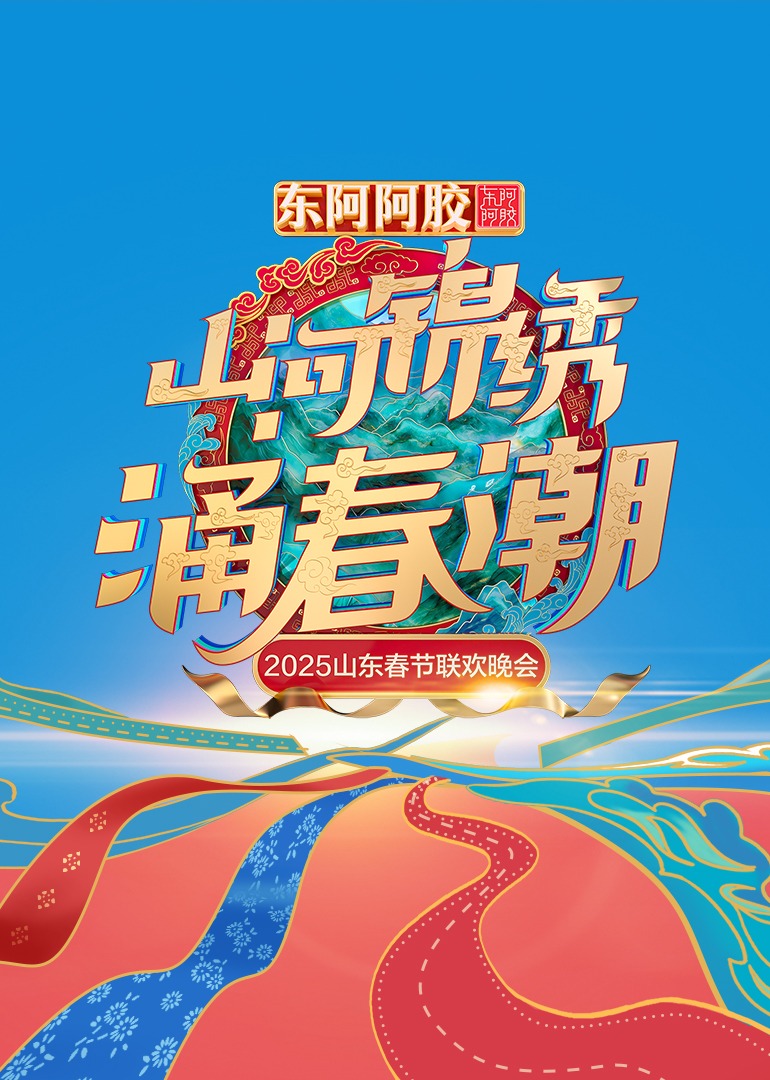 2025山东春晚第20250127期