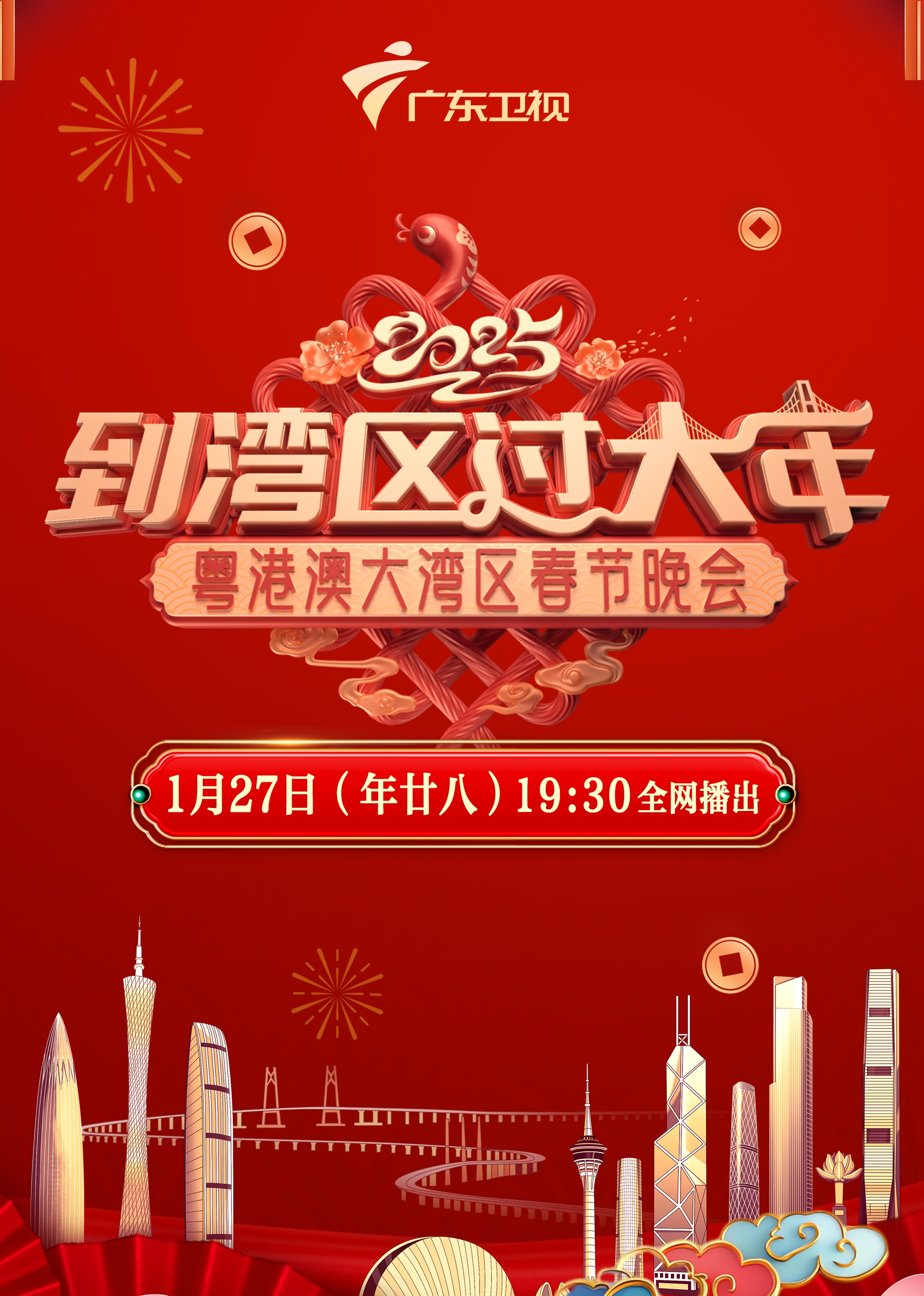 2025粤港澳大湾区春晚第20250127期
