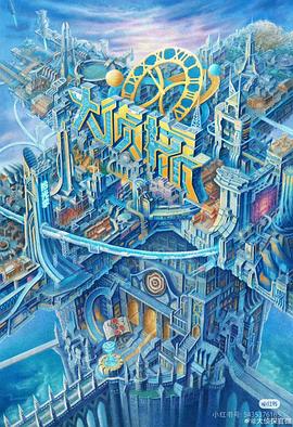 大侦探·拾光季第20250509期