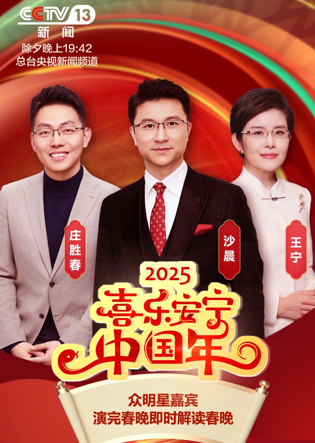 除夕之夜特别节目[喜乐安宁中国年]第20250128期上