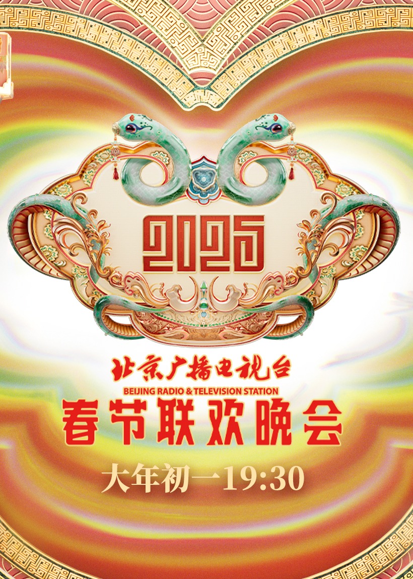 2025北京春晚第20250129期