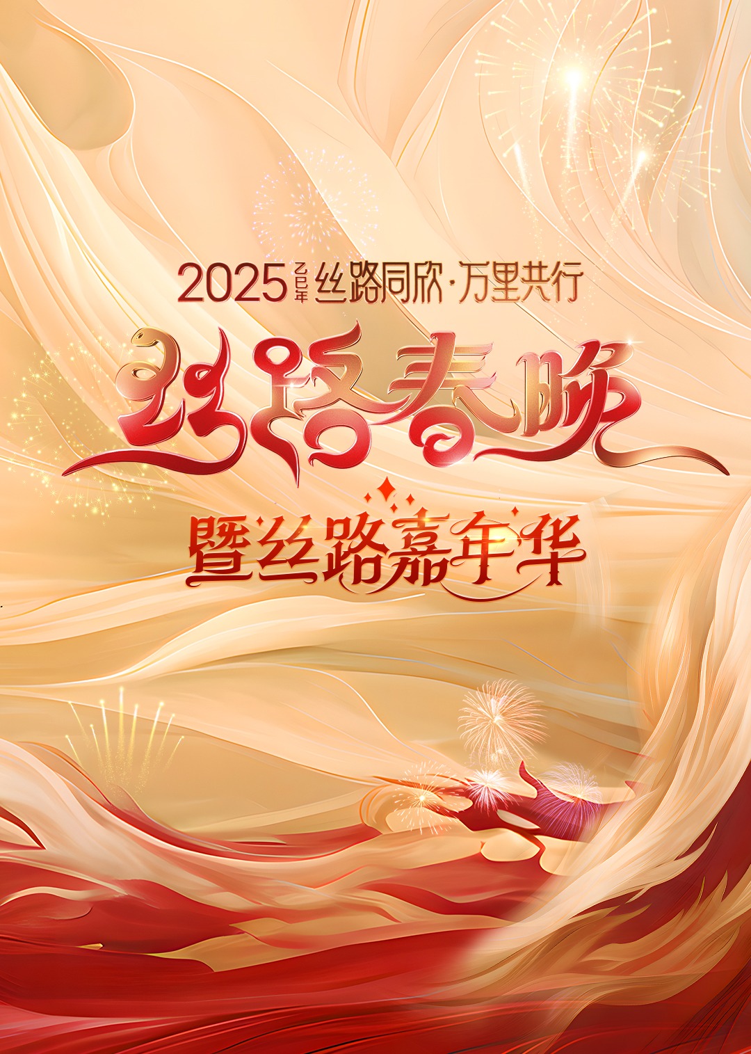 2025陕西丝路春晚第20250129期