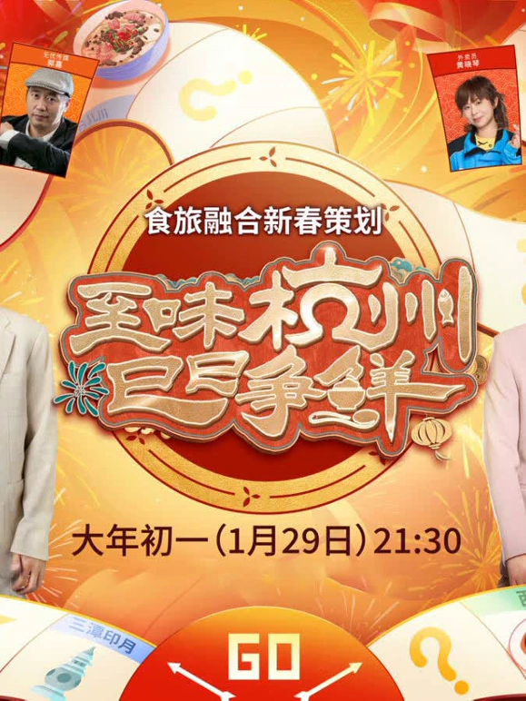 至味杭州 巳巳争鲜第20250129期