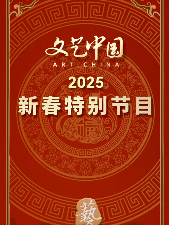 文艺中国2025新春特别节目第20250129期