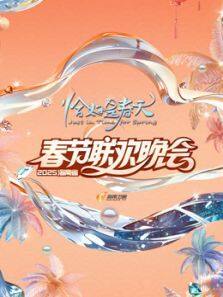 2025海南春晚第20250129期