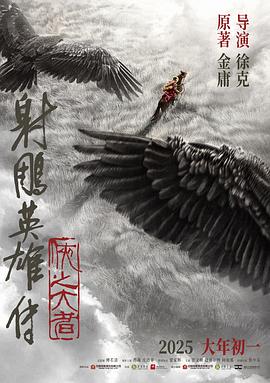 射雕英雄传：侠之大者正片