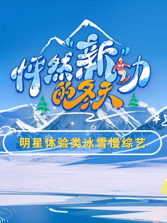 怦然“新”动的冬天第20250307期