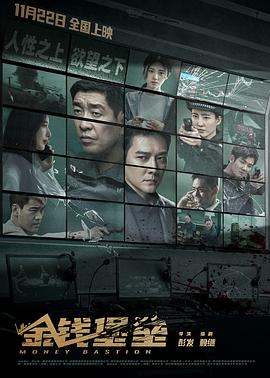金钱堡垒正片