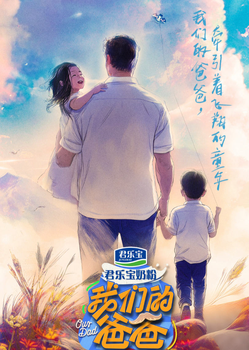 我们的爸爸第20250218期纯享下