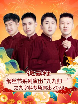 德云社纲丝节系列演出“九九归一”之九字科专场演出 2024第01期
