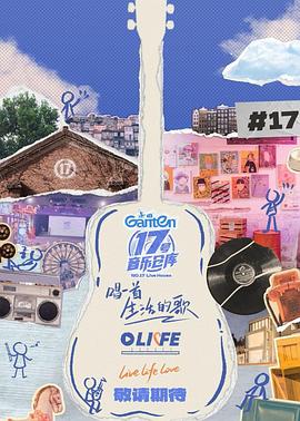 17号音乐仓库第三季第20250411期