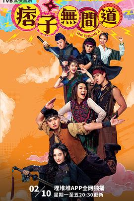 痞子无间道国语第01集