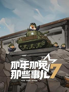 那年那兔那些事儿第七季第08集