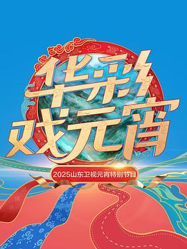 2025山东卫视元宵特别节目第20250212期