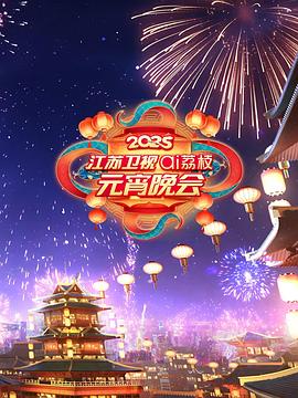 2025江苏卫视ai荔枝元宵晚会第20250212期