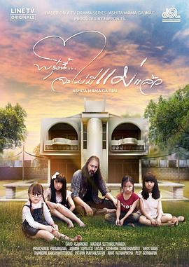 明天，妈妈不在泰版第08集