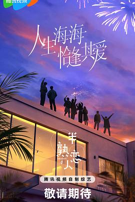 半熟恋人第四季第20250522期第10期加更