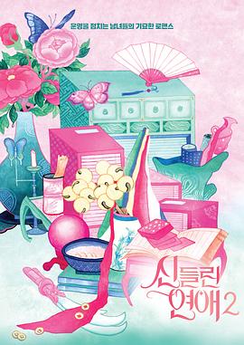 着了魔恋爱2第06集