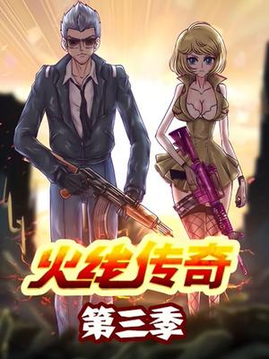 火线传奇第三季第06集