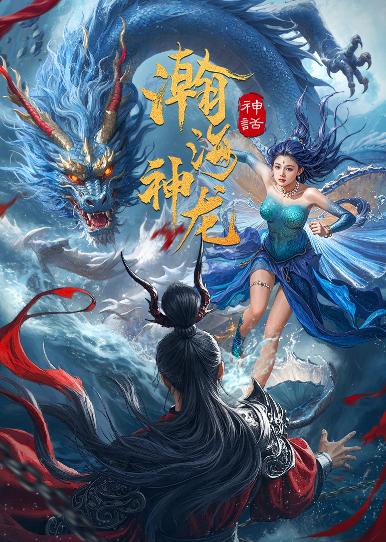 瀚海神龙正片
