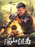 深山狙击正片