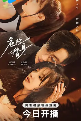 危险替身第01集