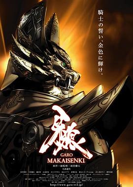牙狼：魔戒战记第09集
