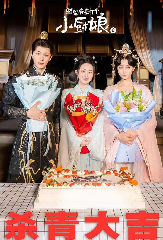 将军府来了个小厨娘之落难千金第23集