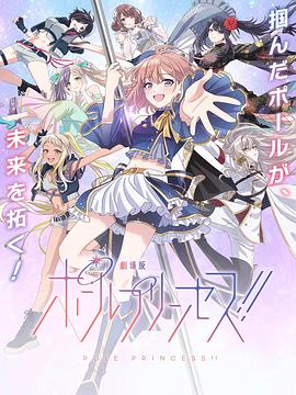 钢管公主：～向北极星许愿～正片