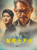 解忧音声馆正片