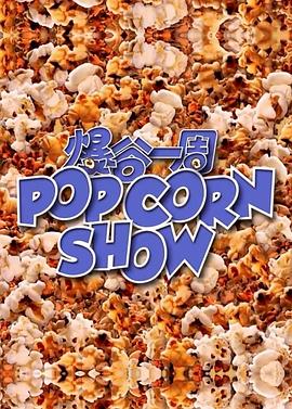 爆谷一周第01集