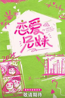 恋爱兄妹中国版第20250509期纯享