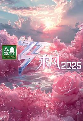 乘风2025第20250613期训练室全纪录