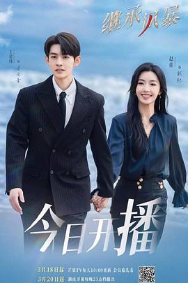 继承风暴第23集