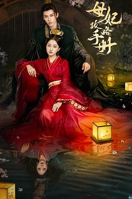 母妃攻略手册第17集