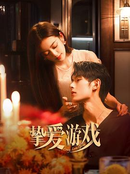 挚爱游戏第41集