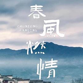 春风燃情第04集