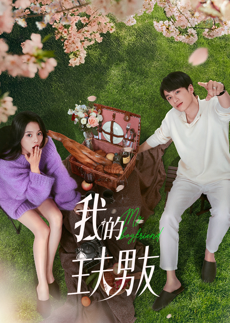 我的主夫男友第16集