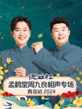 德云社孟鹤堂周九良相声专场青岛站 2024第01期