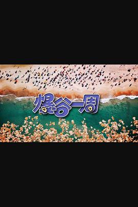 爆谷一周3第19集