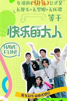 快乐的大人第二季第20250330期
