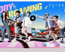 音你而来第二季第20250327期